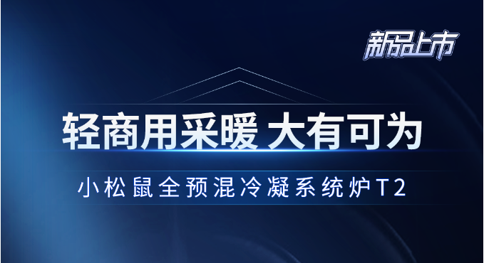 煥新上市｜小松鼠80kW系統(tǒng)爐T2，輕商用采暖更優(yōu)選擇_壁掛爐尺寸
