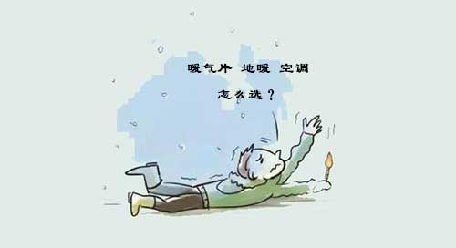 暖氣片、地暖、空調(diào)要根據(jù)自家的情況正確選擇_暖如家網(wǎng)