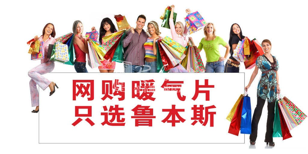網(wǎng)上選購暖氣片不妨約上“男閨蜜”_暖如家網(wǎng)