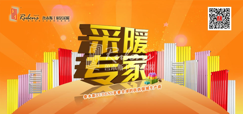 魯本斯：念好“五字決” 選購(gòu)好暖氣_暖如家網(wǎng)