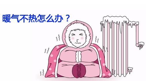 造成暖氣片不熱，冰冰涼的六大原因！_暖如家網(wǎng)