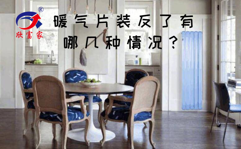 暖氣片裝反了有哪幾種情況？_暖如家網(wǎng)