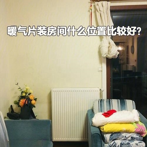 暖氣片安裝在哪個(gè)位置比較好_暖如家網(wǎng)