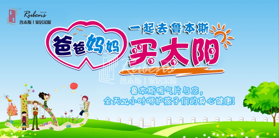 安全“寶”衛(wèi)戰(zhàn) 讓兒童遠離暖氣片燙傷_暖如家網(wǎng)