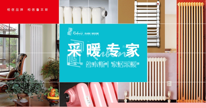 魯本斯RUBENS幫您挑暖氣片：技術(shù)工藝是核心，售后服務_暖如家網(wǎng)