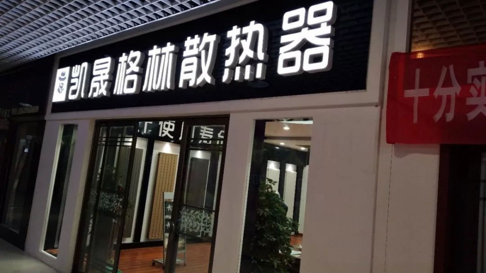 選廠家——凱晟格林散熱器，不可錯過的品牌?。?！_暖如家網(wǎng)