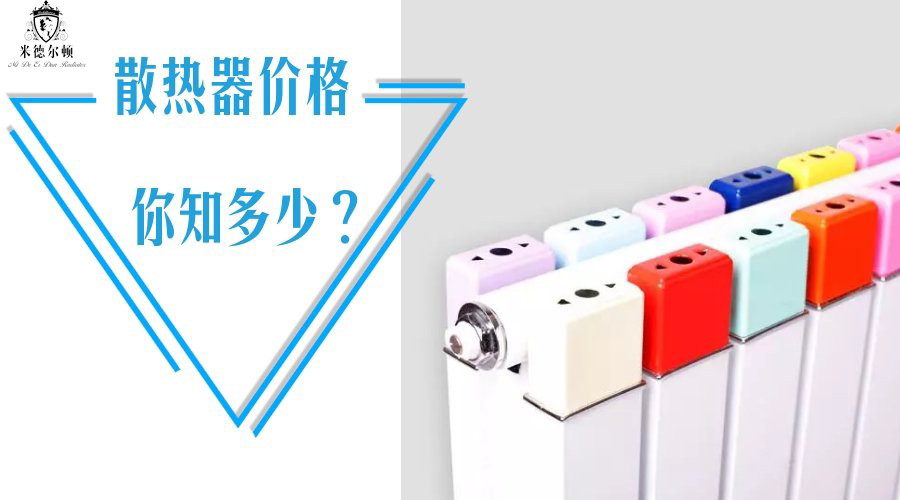 散熱器價(jià)格，你知多少？_暖如家網(wǎng)