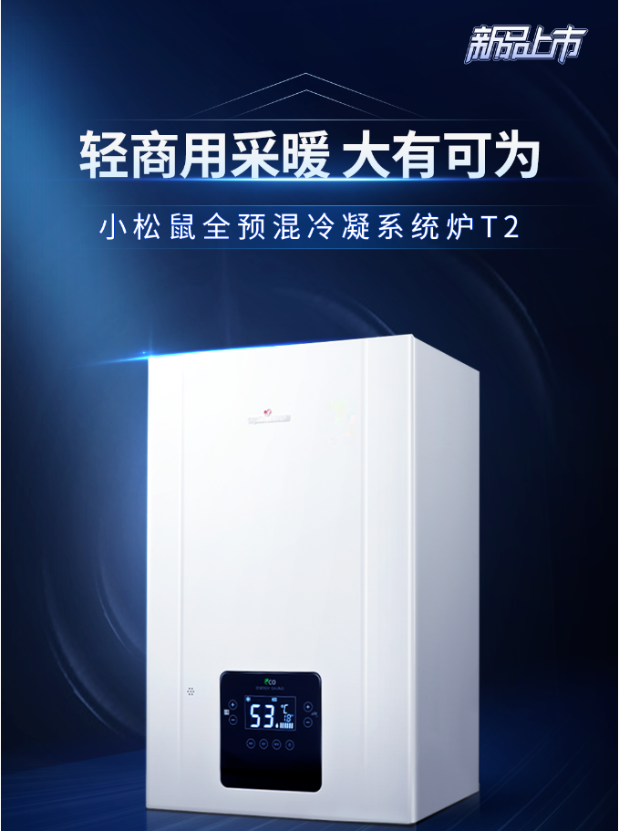 煥新上市｜小松鼠80kW系統(tǒng)爐T2，輕商用采暖更優(yōu)選擇_小松鼠壁掛爐官網(wǎng)