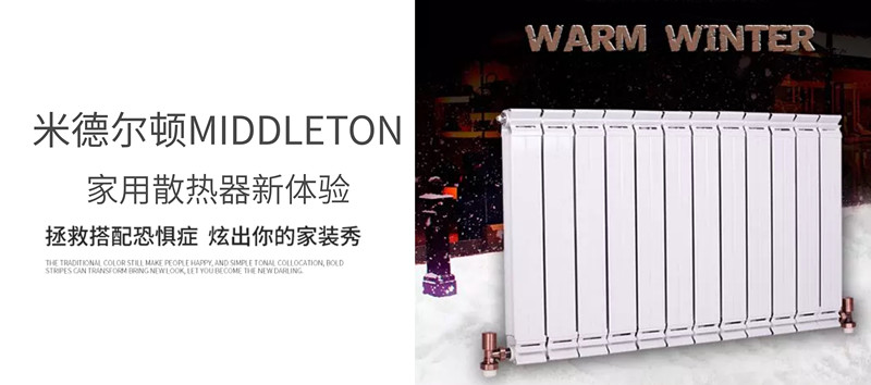 米德爾頓新型家用散熱器--源于生活,源于藝術(shù)_暖如家網(wǎng)