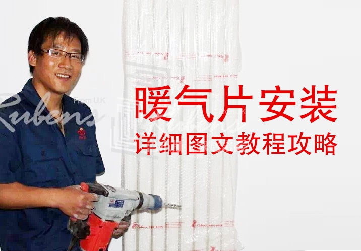 暖氣片安裝詳細圖文教程攻略_暖如家網