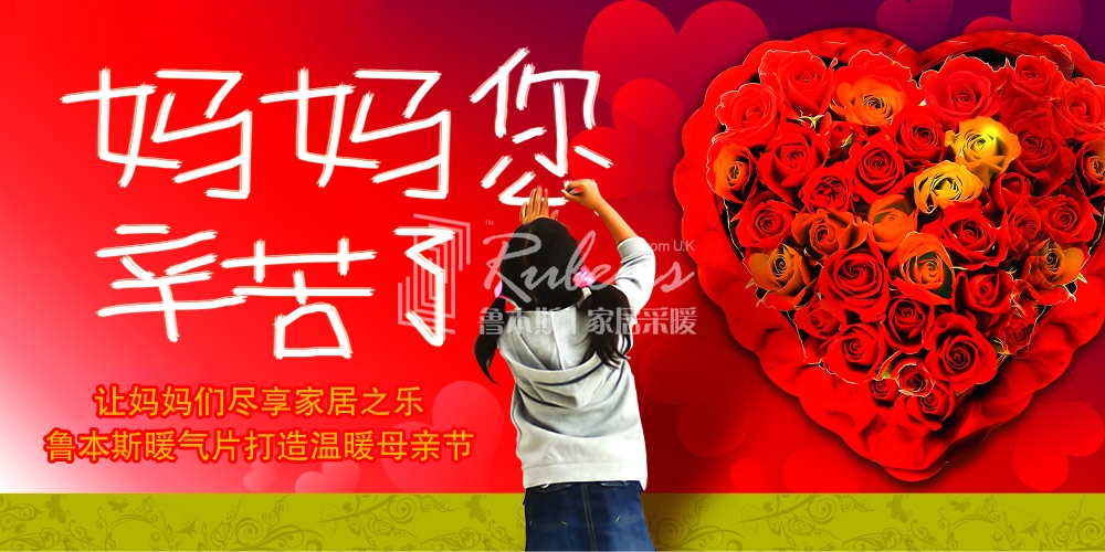 讓媽媽們盡享家居之樂 魯本斯暖氣片打造溫暖母親節(jié)_暖如家網(wǎng)