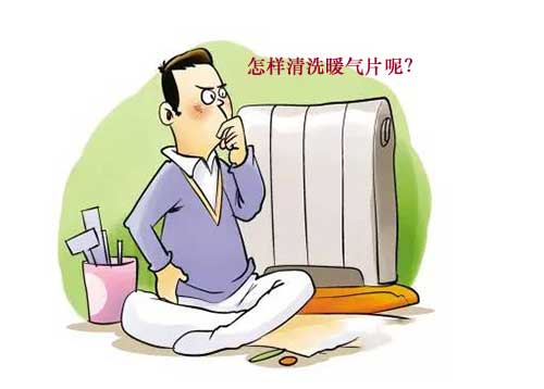 停暖期：你家的暖氣片清洗過嗎_暖如家網(wǎng)
