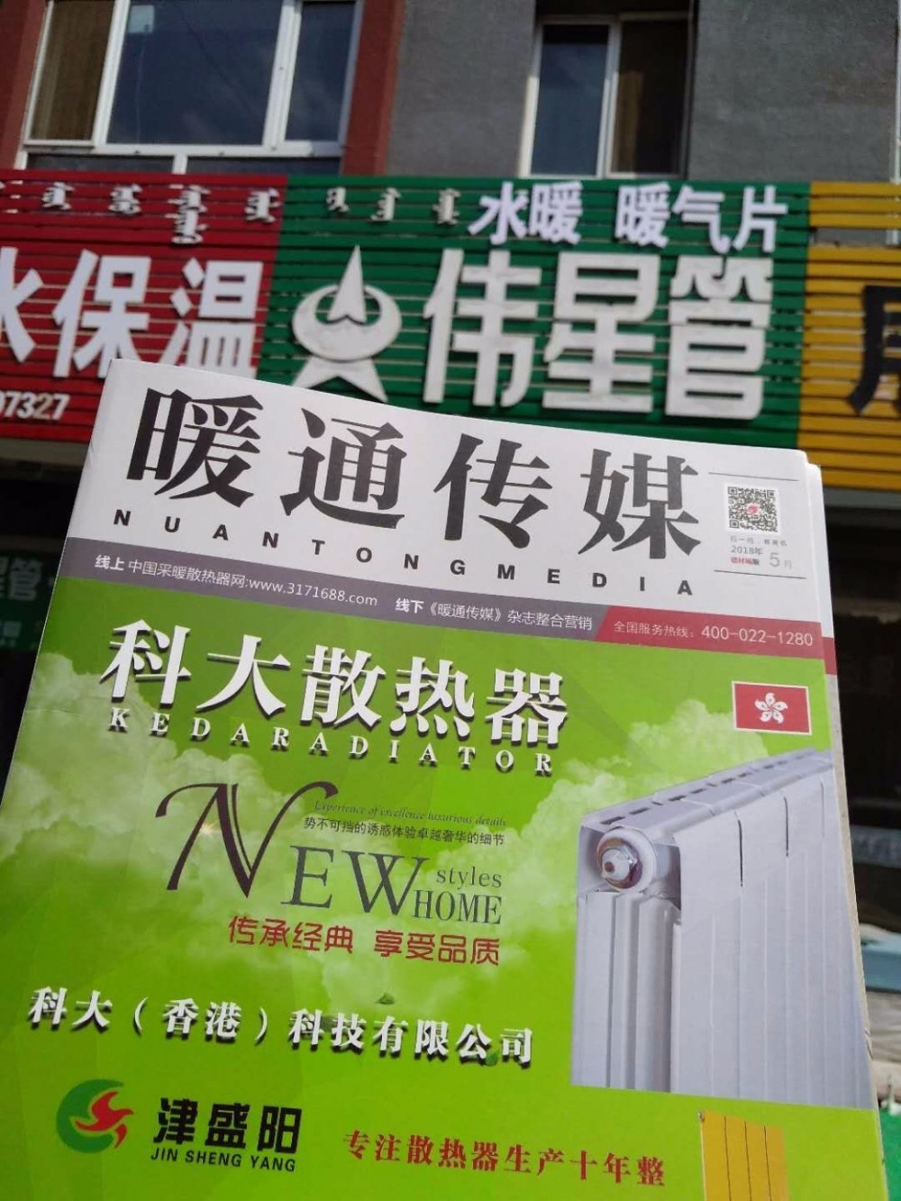 中國采暖散熱器網(wǎng)線下宣傳冊《暖通傳媒》走進內蒙!_暖如家網(wǎng)